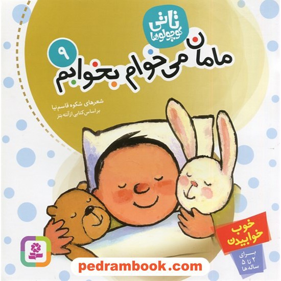 خرید کتاب تاتی کوچولو ها 9: مامان می خوام بخوابم (برای 2 تا 5 ساله ها) / شکوه قاسم نیا / قدیانی کد کتاب در سایت کتاب‌فروشی کتابسرای پدرام: 2010