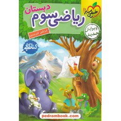 ریاضی سوم ابتدایی / کتاب کار / خیلی سبز