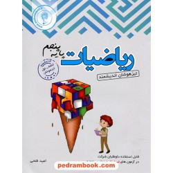 ریاضیات پنجم ابتدایی تیزهوشان / اندیشمند