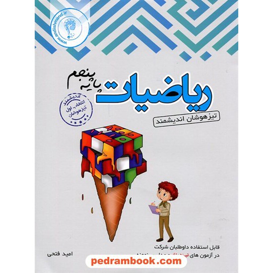 خرید کتاب ریاضیات پنجم ابتدایی تیزهوشان / اندیشمند کد کتاب در سایت کتاب‌فروشی کتابسرای پدرام: 20104