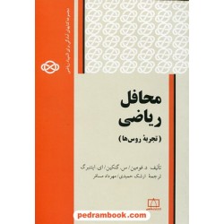محافل ریاضی (تجربه روس ها) / انتشارات فاطمی