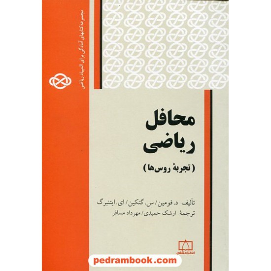 خرید کتاب محافل ریاضی (تجربه روس ها) / انتشارات فاطمی کد کتاب در سایت کتاب‌فروشی کتابسرای پدرام: 20106