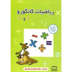 ریاضیات کانگورو 9 و 10 (1998 تا 2017) / انتشارات فاطمی