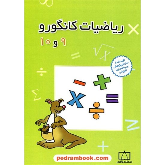 خرید کتاب ریاضیات کانگورو 9 و 10 (1998 تا 2016) / انتشارات فاطمی کد کتاب در سایت کتاب‌فروشی کتابسرای پدرام: 20108