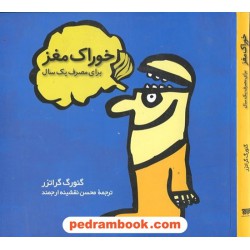 خوراک مغز برای مصرف یک سال / گئورگ گراتزر / محسن نقشینه ارجمند / نشر علوم ریاضی رهاورد - فاطمی