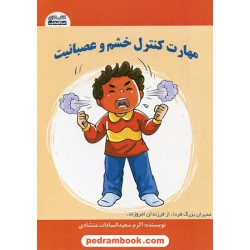 مهارت کنترل خشم و عصبانیت / اکرم سعیدالسادات منشادی / کتاب های مکعب
