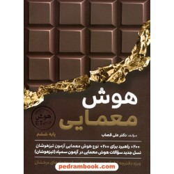 هوش معمایی ششم ابتدایی / از مجموعه کتاب‌های هوش فرازمینی ET / گامی تا فرزانگان