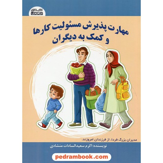 خرید کتاب مهارت پذیرش مسولیت کارها و کمک به دیگران / اکرم سعیدالسادات منشادی / کتاب های مکعب کد کتاب در سایت کتاب‌فروشی کتابسرای پدرام: 2012