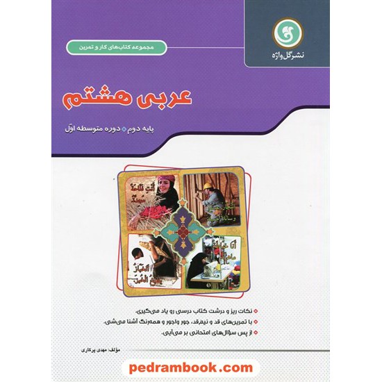 خرید کتاب عربی هشتم / کتاب کار و تمرین / گل واژه کد کتاب در سایت کتاب‌فروشی کتابسرای پدرام: 20123
