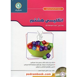 زبان انگلیسی هشتم / کتاب کار و تمرین / گل واژه