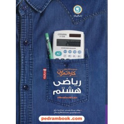ریاضی هشتم / کتاب کار و تمرین / نشر گل واژه