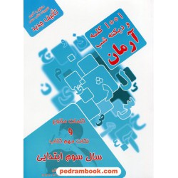 1001 کلمه و دیکته شب سوم ابتدایی آرمان / کمال الملک