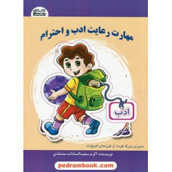 مهارت رعایت ادب و احترام / اکرم سعیدالسادات منشادی / کتاب های مکعب