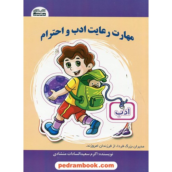 خرید کتاب مهارت رعایت ادب و احترام / اکرم سعیدالسادات منشادی / کتاب های مکعب کد کتاب در سایت کتاب‌فروشی کتابسرای پدرام: 2013