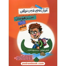 آموزش مفاهیم فارسی ششم ابتدایی تیزهوشان فرزانگان / انتشارات گامی تا فرزانگان