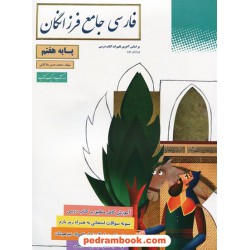 فارسی جامع فرزانگان هفتم / گامی تا فرزانگان