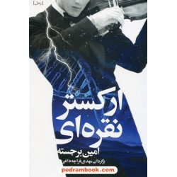 ارکستر نقره ای / امین برجسته / برگردان مهدی قراچه داغی / شباهنگ