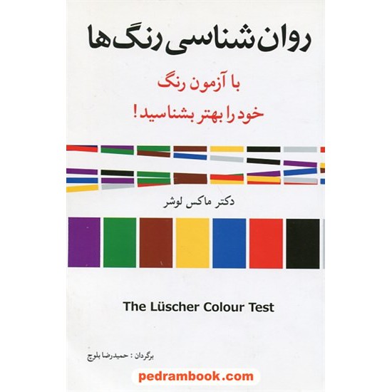 خرید کتاب روان شناسی رنگ ها با آزمون رنگ خود را بهتر بشناسید! / دکتر ماکس لوشر / حمیدرضا بلوچ / شباهنگ کد کتاب در سایت کتاب‌فروشی کتابسرای پدرام: 20135