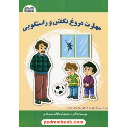 مهارت دروغ نگفتن و راستگویی / اکرم سعیدالسادات منشادی / کتاب های مکعب