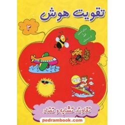 تقویت هوش 2 (تفاوت، تشابه و تضاد) پیش دبستانی / آفرنگ شرق