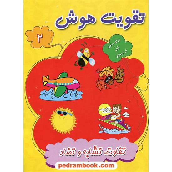 خرید کتاب تقویت هوش 2 (تفاوت، تشابه و تضاد) پیش دبستانی / آفرنگ شرق کد کتاب در سایت کتاب‌فروشی کتابسرای پدرام: 20142