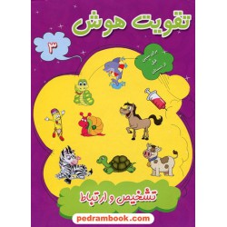 تقویت هوش 3 (تشخیص و ارتباط) پیش دبستانی / آفرنگ شرق