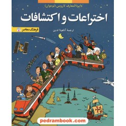اختراعات و اکتشافات (از مجموعه دایره المعارف کودک و نوجوان لاروس 7) / فرهنگ معاصر
