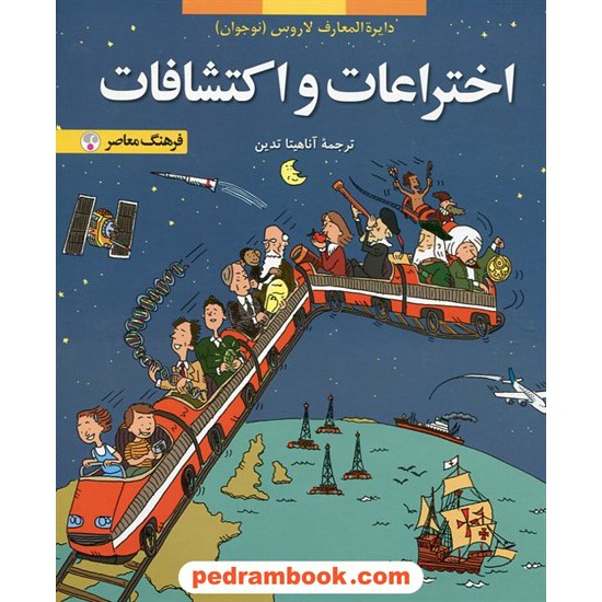 خرید کتاب اختراعات و اکتشافات (از مجموعه دایره المعارف کودک و نوجوان لاروس 7) / فرهنگ معاصر کد کتاب در سایت کتاب‌فروشی کتابسرای پدرام: 20150