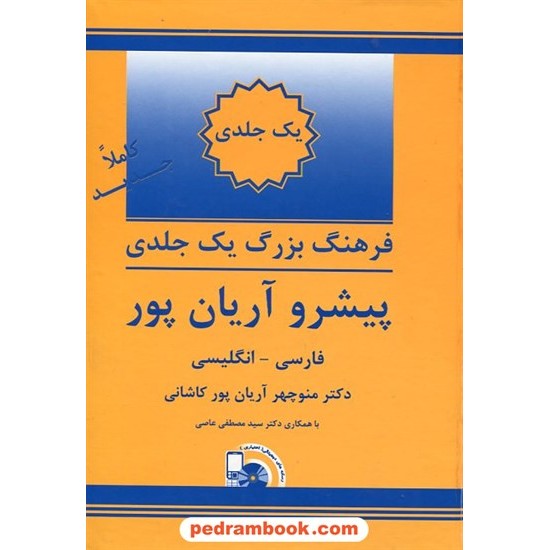 خرید کتاب فرهنگ یک جلدی بزرگ ( فارسی - انگلیسی ) پیشرو آریان پور / انتشارات جهان رایانه کد کتاب در سایت کتاب‌فروشی کتابسرای پدرام: 20153