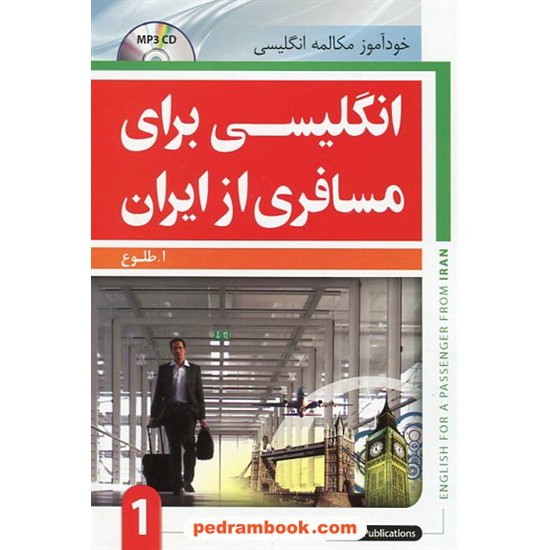 خرید کتاب خودآموز مکالمه انگلیسی برای مسافری از ایران 1 / ابوالقاسم طلوع / جنگل کد کتاب در سایت کتاب‌فروشی کتابسرای پدرام: 20156