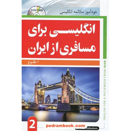 خرید کتاب خودآموز مکالمه انگلیسی برای مسافری از ایران 2 / ابوالقاسم طلوع / جنگل کد کتاب در سایت کتاب‌فروشی کتابسرای پدرام: 20157