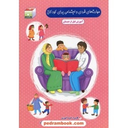 مهارت فردی و اجتماعی / اکرم سعیدالسادات منشادی / کتاب های مکعب