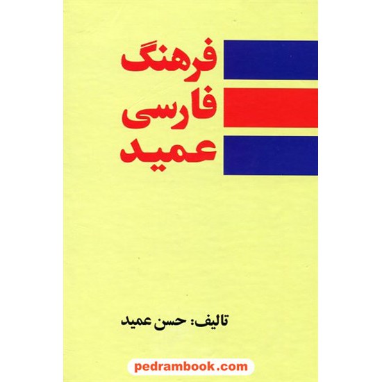 خرید کتاب فرهنگ فارسی عمید / رقعی / با اندیکس / نشر رهیاب نوین هور کد کتاب در سایت کتاب‌فروشی کتابسرای پدرام: 20160