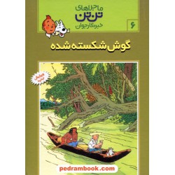 گوش شکسته شده (ماجراهای تن تن خبرنگار جوان 6) / انتشارات رایحه اندیشه