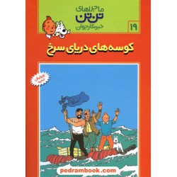 کوسه های دریای سرخ (ماجراهای تن تن خبرنگار جوان 19) / انتشارات رایحه اندیشه