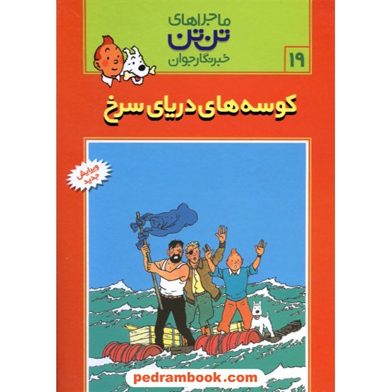 خرید کتاب کوسه های دریای سرخ (ماجراهای تن تن خبرنگار جوان 19) / انتشارات رایحه اندیشه کد کتاب در سایت کتاب‌فروشی کتابسرای پدرام: 20163