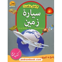 چراهای شگفت!! سیاره ی زمین / کاترین چمبرز / لیلا حبیب زاده / نحل