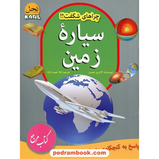 خرید کتاب چراهای شگفت!! سیاره ی زمین / کاترین چمبرز / لیلا حبیب زاده / نحل کد کتاب در سایت کتاب‌فروشی کتابسرای پدرام: 20164