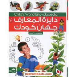 دایره المعارف جهان کودک / مجموعه کامل (1 - 10) / مترجم: قاسم کریمی/ انتشارات پیام آزادی