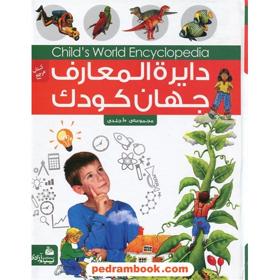 خرید کتاب دایره المعارف جهان کودک / مجموعه کامل (1 - 10) / مترجم: قاسم کریمی/ انتشارات پیام آزادی کد کتاب در سایت کتاب‌فروشی کتابسرای پدرام: 20166