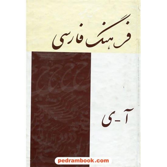 خرید کتاب فرهنگ فارسی عمید / وزیری / بهنود کد کتاب در سایت کتاب‌فروشی کتابسرای پدرام: 20167