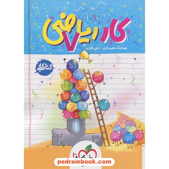 عکس کتاب ریاضی هفتم / کتاب کار / هوشنگ علیمرادی / خیلی سبز خرید کتاب ریاضی هفتم / کتاب کار / هوشنگ علیمرادی / خیلی سبز کد کتاب در سایت کتابفروشی کتابسرای پدرام: 20170