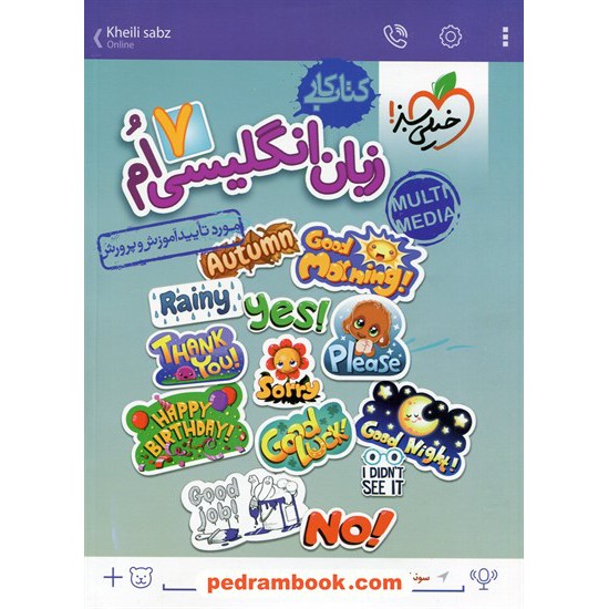 خرید کتاب زبان انگلیسی هفتم / کتاب کار / انتشارات خیلی سبز کد کتاب در سایت کتاب‌فروشی کتابسرای پدرام: 20171