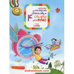 ریاضی چهارم ابتدایی رشادت جلد2: پاسخ‌نامه تشریحی / مبتکران
