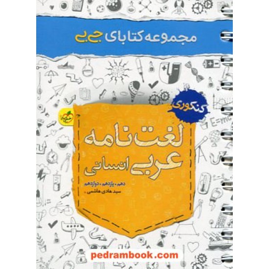خرید کتاب لغت نامه عربی کنکور انسانی / جی بی / دهم و یازدهم و دوازدهم / خیلی سبز کد کتاب در سایت کتاب‌فروشی کتابسرای پدرام: 2018