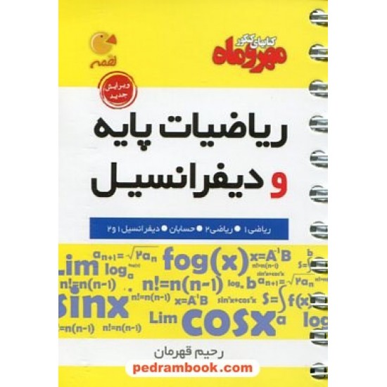 خرید کتاب ریاضیات پایه و دیفرانسیل / جیبی (لقمه) / انتشارات مهر و ماه کد کتاب در سایت کتاب‌فروشی کتابسرای پدرام: 20181