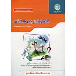 علوم هشتم / کتاب کار و تمرین / نشر گل واژه