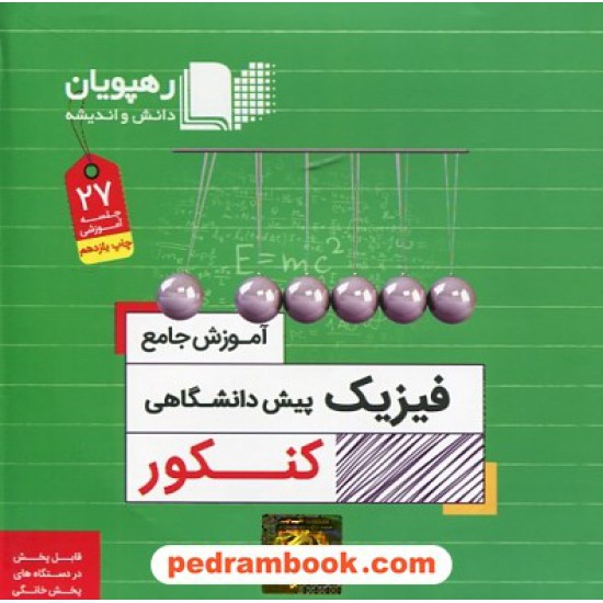 خرید کتاب DVD آموزش جامع مفهومی فیزیک پیش کنکور (مجموعه فیلم های آموزش مفهومی) / رهپویان دانش و اندیشه کد کتاب در سایت کتاب‌فروشی کتابسرای پدرام: 20184