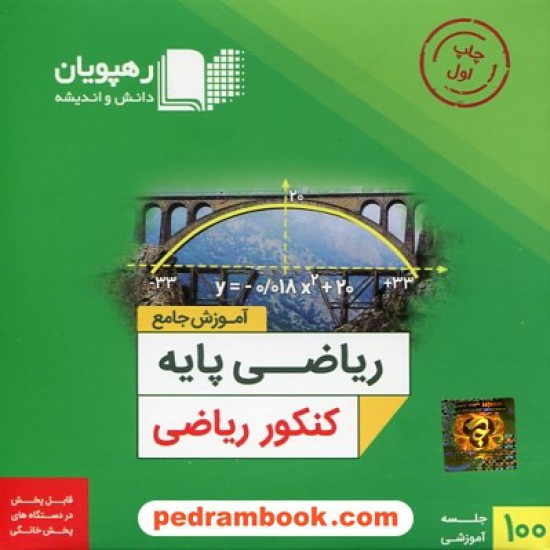 خرید کتاب DVD آموزش جامع ریاضی پایه کنکور ریاضی (مجموعه فیلم های آموزش مفهومی) / رهپویان دانش و اندیشه کد کتاب در سایت کتاب‌فروشی کتابسرای پدرام: 20185