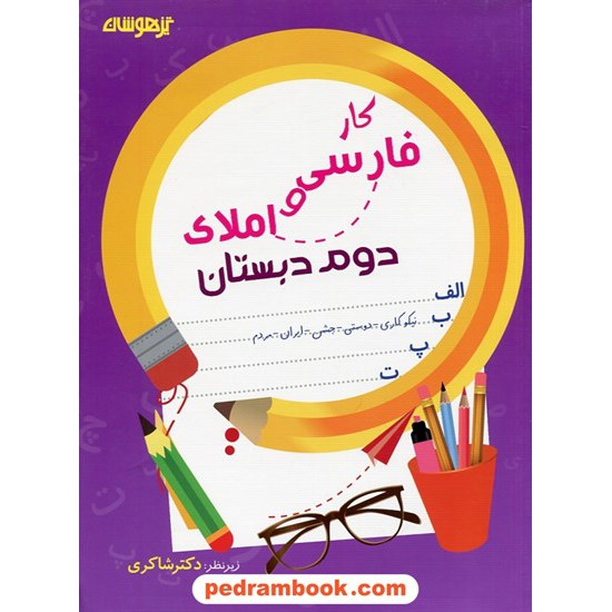 خرید کتاب فارسی و املا دوم ابتدایی تیزهوشان شاکری کد کتاب در سایت کتاب‌فروشی کتابسرای پدرام: 20188